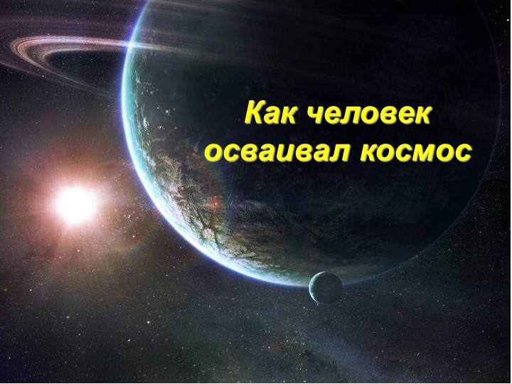Презентация на тему" КОСМОС" - Скачать презентации бесплатно | Читать или скачать учебники для школы онлайн бесплатно ☑ Школьные учебники school-textbook.com
