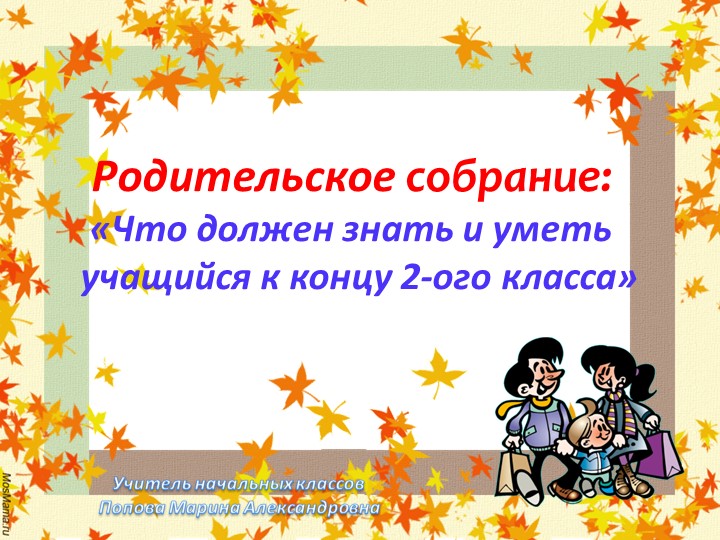 Родительское собрание "Что должен знать и уметь на конец года обучающийся 2 класса" - Скачать презентации бесплатно | Читать или скачать учебники для школы онлайн бесплатно ☑ Школьные учебники school-textbook.com