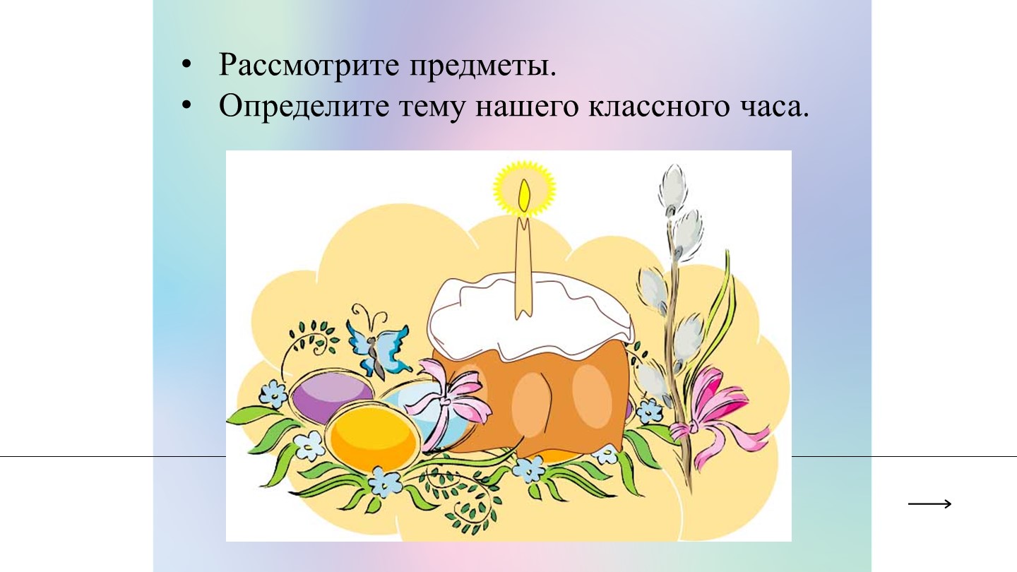 Презентация для классного часа в начальной школе на тему "Светлый праздник Пасхи. Обычаи и традиции". - Скачать презентации бесплатно | Читать или скачать учебники для школы онлайн бесплатно ☑ Школьные учебники school-textbook.com