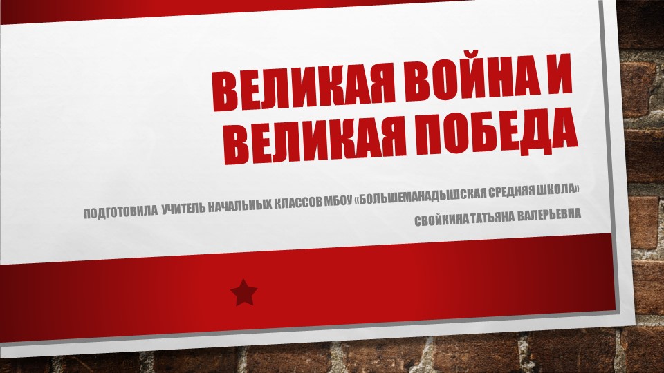 Презентация по окружающему миру для 4 класса "Великая война и великая победа" - Скачать презентации бесплатно | Читать или скачать учебники для школы онлайн бесплатно ☑ Школьные учебники school-textbook.com