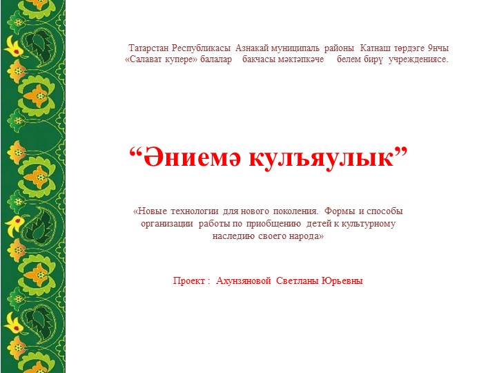 " Кульяулык" презентация по ручному труду в подготовительной группе - Скачать презентации бесплатно | Читать или скачать учебники для школы онлайн бесплатно ☑ Школьные учебники school-textbook.com