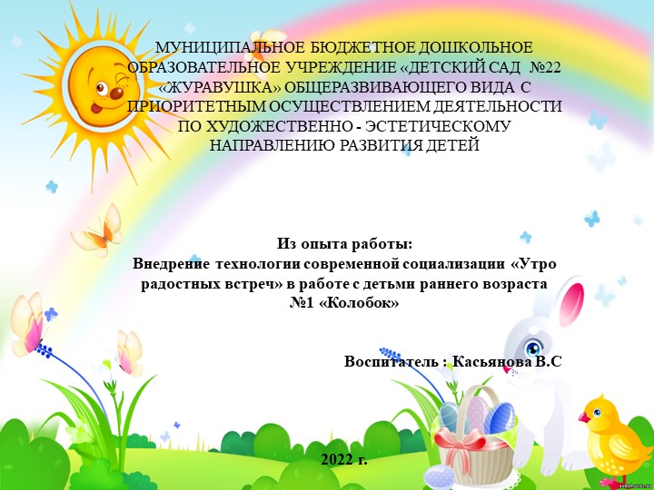 Из опыта работы:«Утро радостных встреч» в работе с детьми раннего возраста №1 «Колобок» - Скачать презентации бесплатно | Читать или скачать учебники для школы онлайн бесплатно ☑ Школьные учебники school-textbook.com