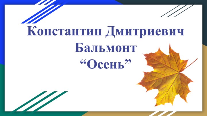 Презентация к уроку литературного чтения "К.Д. Бальмонт. Осень" (2 класс) - Скачать презентации бесплатно | Читать или скачать учебники для школы онлайн бесплатно ☑ Школьные учебники school-textbook.com