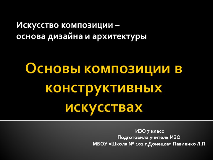 Презентация к уроку ИЗО "Основы построения композиции в конструктивных искусствах" - Скачать презентации бесплатно | Читать или скачать учебники для школы онлайн бесплатно ☑ Школьные учебники school-textbook.com