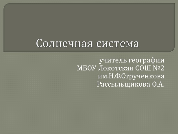Презентация по географии 5 класс "Солнечная система" - Скачать презентации бесплатно | Читать или скачать учебники для школы онлайн бесплатно ☑ Школьные учебники school-textbook.com