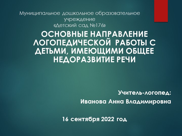 Консультация для родителей "Основные направления логопедической работы с детьми, имеющими ОНР" - Скачать презентации бесплатно | Читать или скачать учебники для школы онлайн бесплатно ☑ Школьные учебники school-textbook.com