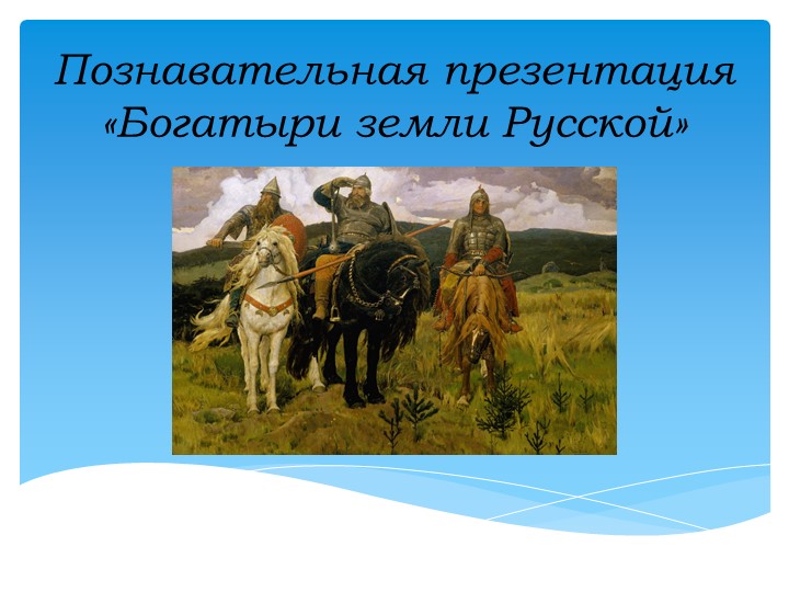 Презентация "Богатыри земли Русской" - Скачать презентации бесплатно | Читать или скачать учебники для школы онлайн бесплатно ☑ Школьные учебники school-textbook.com
