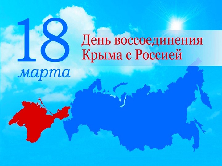 Презентация к сценарию «КРЫМ И РОССИЯ – ВМЕСТЕ НАВСЕГДА!»  - Скачать презентации бесплатно | Читать или скачать учебники для школы онлайн бесплатно ☑ Школьные учебники school-textbook.com