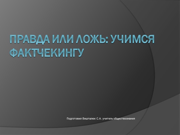 Презентация на тему Правда или ложь - Скачать презентации бесплатно | Читать или скачать учебники для школы онлайн бесплатно ☑ Школьные учебники school-textbook.com