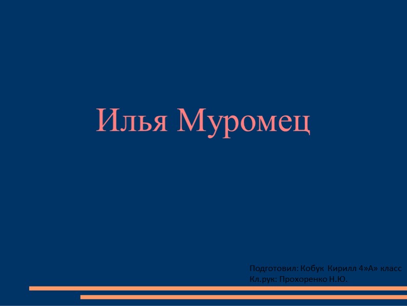 Презентация по литературному чтению " Илья Муромец" - Скачать презентации бесплатно | Читать или скачать учебники для школы онлайн бесплатно ☑ Школьные учебники school-textbook.com