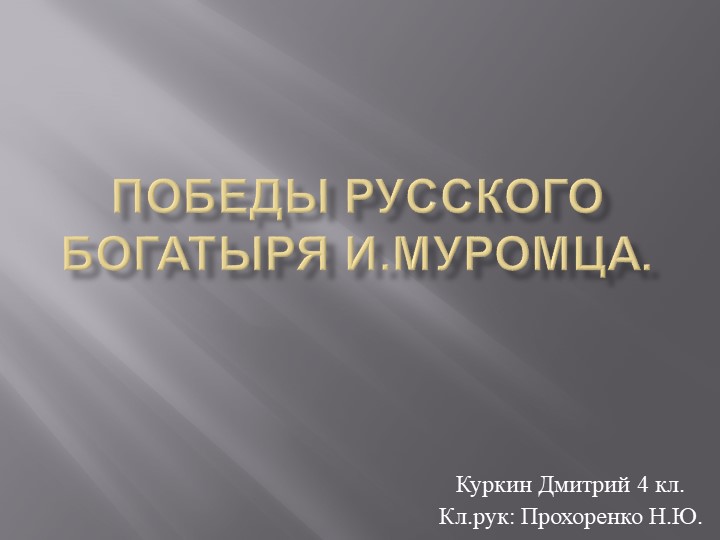 Презентация по литературному чтению " Победы русского богатыря Муромца" - Скачать презентации бесплатно | Читать или скачать учебники для школы онлайн бесплатно ☑ Школьные учебники school-textbook.com