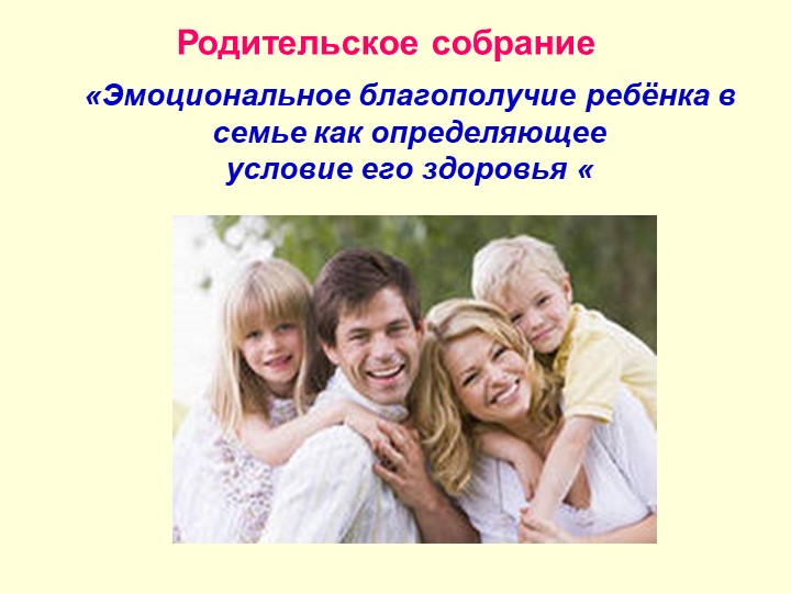 Презентация на тему "Родительское собрание "Эмоциональное благополучие ребёнка в семье как определяющее условие его здоровья"" - Скачать презентации бесплатно | Читать или скачать учебники для школы онлайн бесплатно ☑ Школьные учебники school-textbook.com