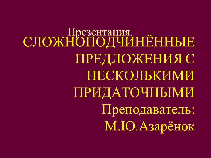 Презентация по русскому языку на тему "Сложноподчиненные предложения с несколькими придаточными" - Скачать презентации бесплатно | Читать или скачать учебники для школы онлайн бесплатно ☑ Школьные учебники school-textbook.com