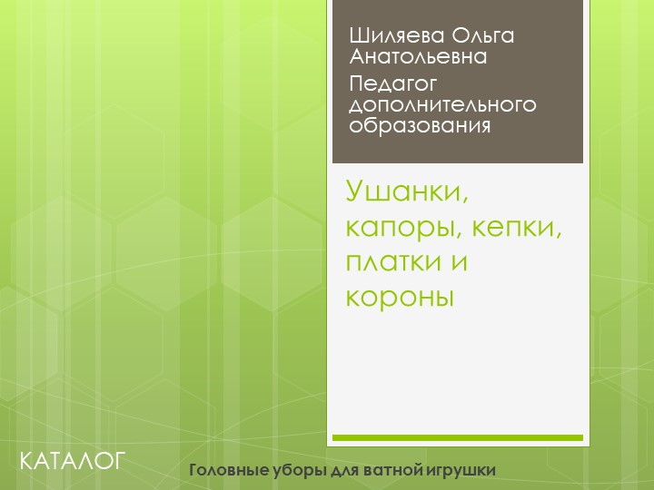 Презентация по декоративно-прикладному творчеству, на тему "Головные уборы ватной игрушки" - Скачать презентации бесплатно | Читать или скачать учебники для школы онлайн бесплатно ☑ Школьные учебники school-textbook.com