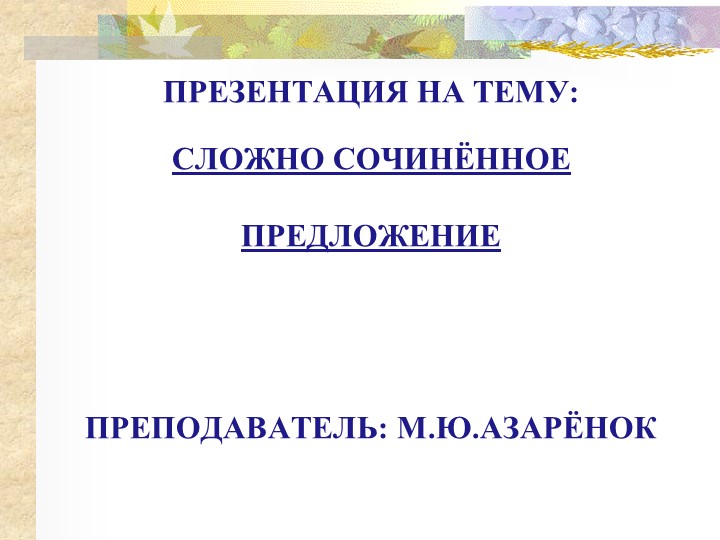 Презентация по русскому языку на тему "Сложносочиненное предложение" - Скачать презентации бесплатно | Читать или скачать учебники для школы онлайн бесплатно ☑ Школьные учебники school-textbook.com