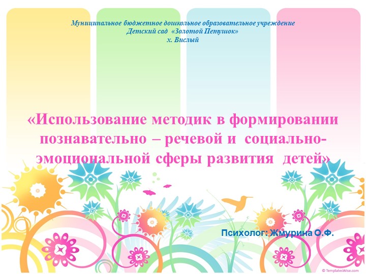 Презентация по психологии "Использование методик в формировании познавально-речевой и социально-эмоциональной сферы развития детей". - Скачать презентации бесплатно | Читать или скачать учебники для школы онлайн бесплатно ☑ Школьные учебники school-textbook.com