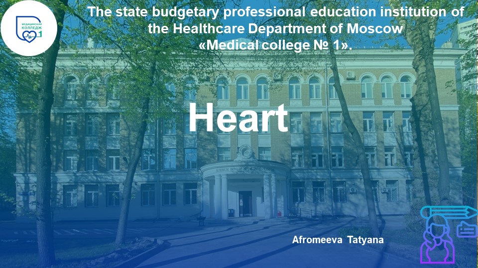 Презентация по английскому языку "Heart" - Скачать презентации бесплатно | Читать или скачать учебники для школы онлайн бесплатно ☑ Школьные учебники school-textbook.com
