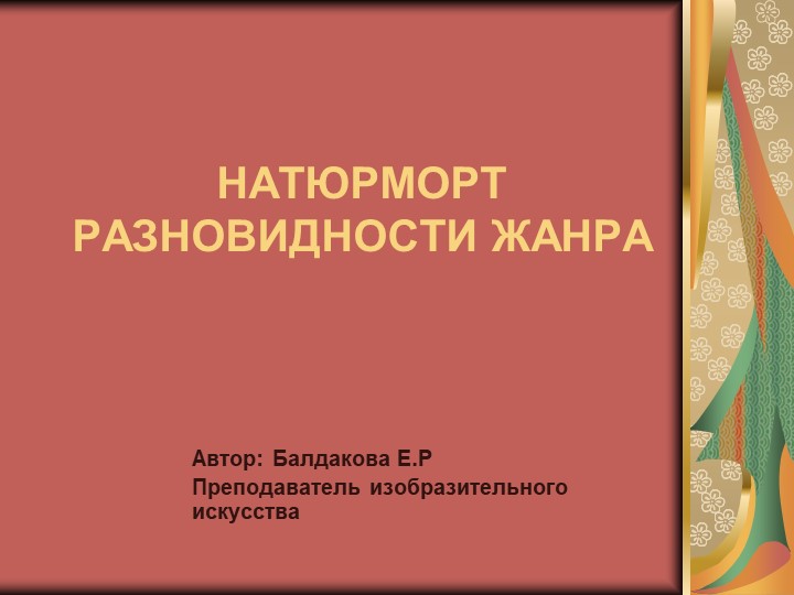 Методическая разработка на тему: НАТЮРМОРТ. РАЗНОВИДНОСТИ ЖАНРА - Скачать презентации бесплатно | Читать или скачать учебники для школы онлайн бесплатно ☑ Школьные учебники school-textbook.com