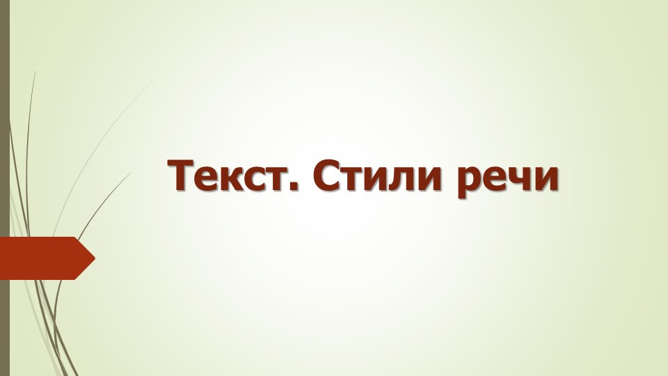 Презентация по теме "Текст.Стили речи", 11 класс - Скачать презентации бесплатно | Читать или скачать учебники для школы онлайн бесплатно ☑ Школьные учебники school-textbook.com