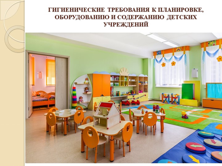 ГИГИЕНИЧЕСКИЕ ТРЕБОВАНИЯ К ПЛАНИРОВКЕ, ОБОРУДОВАНИЮ И СОДЕРЖАНИЮ ДЕТСКИХ УЧРЕЖДЕНИЙ - Скачать презентации бесплатно | Читать или скачать учебники для школы онлайн бесплатно ☑ Школьные учебники school-textbook.com