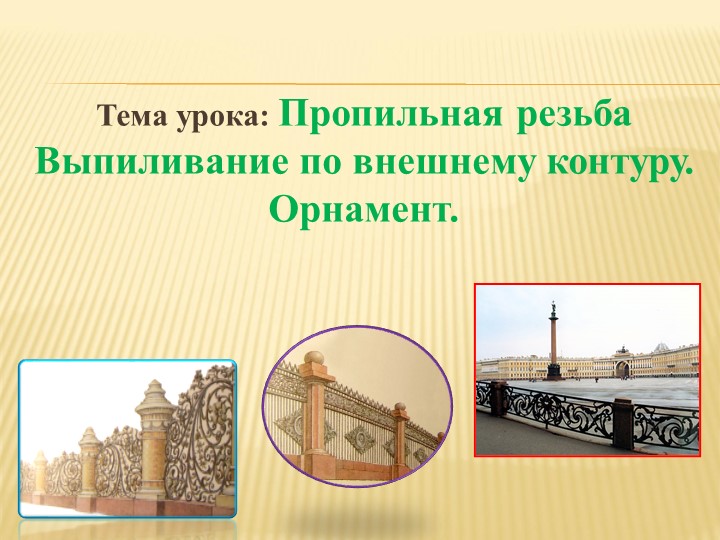 Презентация по художественной обработке древесины "Пропильная резьба" - Скачать презентации бесплатно | Читать или скачать учебники для школы онлайн бесплатно ☑ Школьные учебники school-textbook.com