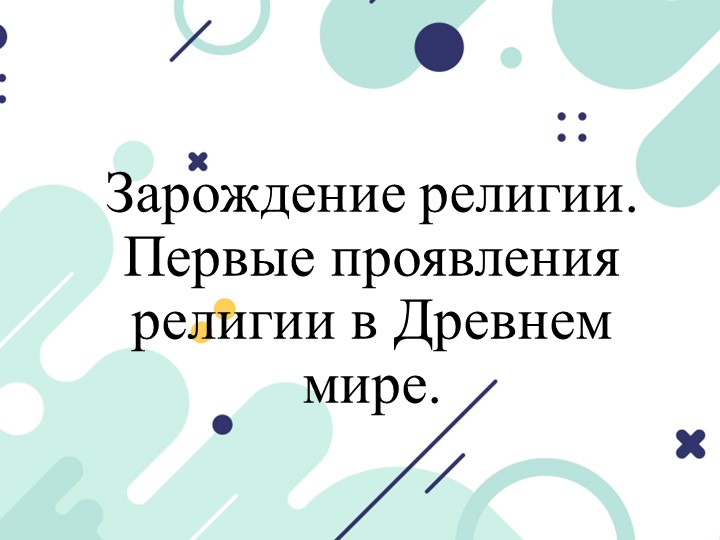 Презентация по истории на тему "Зарождение религии" (1 курс) - Скачать презентации бесплатно | Читать или скачать учебники для школы онлайн бесплатно ☑ Школьные учебники school-textbook.com