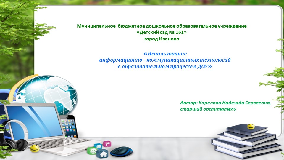 "Использование информационно-коммуникативных технологий в образовательном процессе" - Скачать презентации бесплатно | Читать или скачать учебники для школы онлайн бесплатно ☑ Школьные учебники school-textbook.com