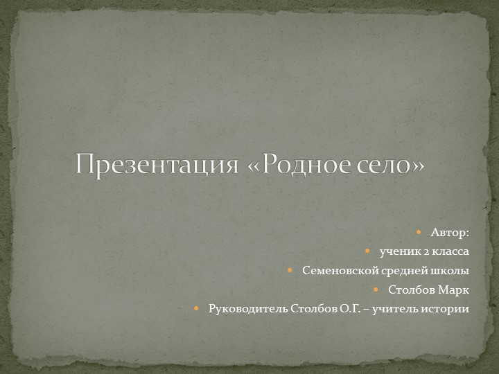 Презентация "Моё село" по предмету "Окружающий мир" - Скачать презентации бесплатно | Читать или скачать учебники для школы онлайн бесплатно ☑ Школьные учебники school-textbook.com