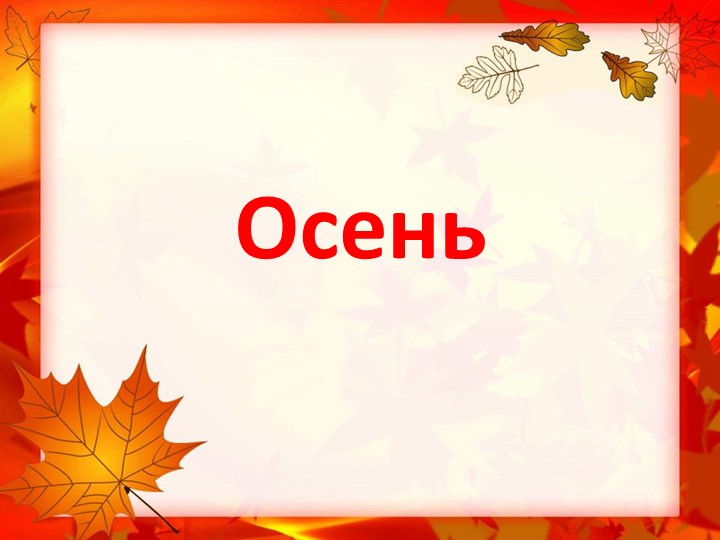 Презентация Осень для детей - Скачать презентации бесплатно | Читать или скачать учебники для школы онлайн бесплатно ☑ Школьные учебники school-textbook.com