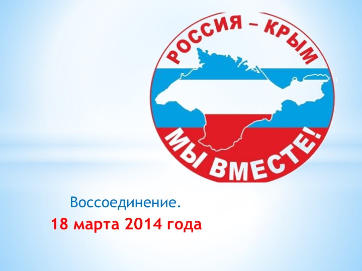 Презентация к часу классного руководства на тему "Россия и Крым - мы вместе!" (7 класс) - Скачать презентации бесплатно | Читать или скачать учебники для школы онлайн бесплатно ☑ Школьные учебники school-textbook.com