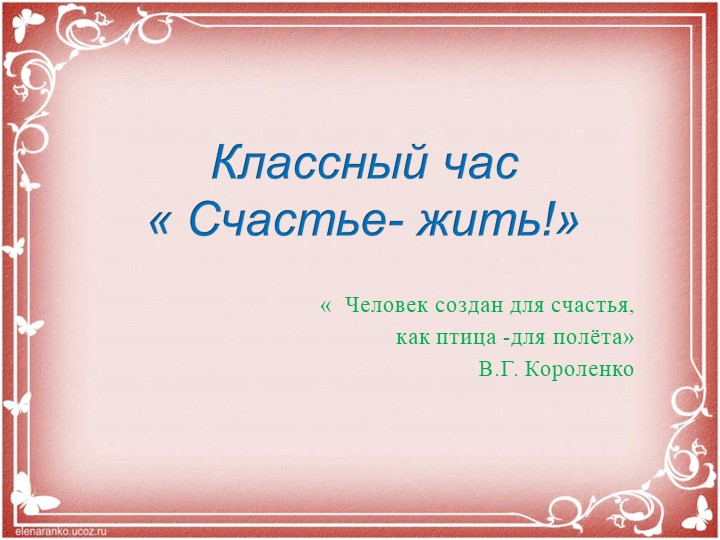 Презентация к часу классного руководства "Счастье - жить!"" - Скачать презентации бесплатно | Читать или скачать учебники для школы онлайн бесплатно ☑ Школьные учебники school-textbook.com
