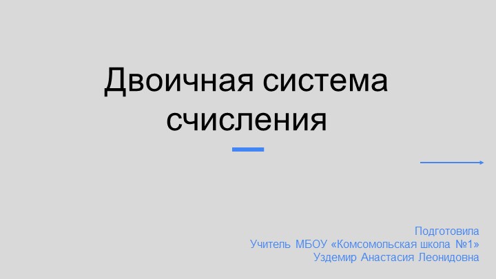 Двоичная система счисления 10 класс - Скачать презентации бесплатно | Читать или скачать учебники для школы онлайн бесплатно ☑ Школьные учебники school-textbook.com