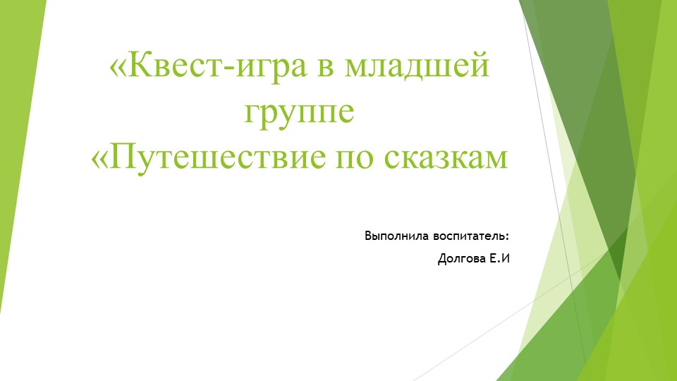 Квст игра Путешествие в сказку - Скачать презентации бесплатно | Читать или скачать учебники для школы онлайн бесплатно ☑ Школьные учебники school-textbook.com
