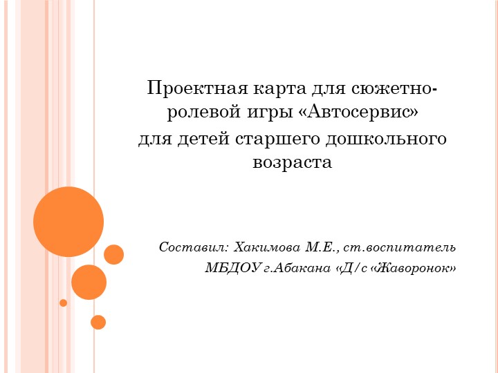 Проектная карта к сюжетно-ролевой игре "Автосервис" - Скачать презентации бесплатно | Читать или скачать учебники для школы онлайн бесплатно ☑ Школьные учебники school-textbook.com