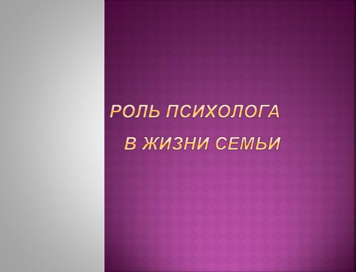 Презентация "Роль психолога в жизни семьи" - Скачать презентации бесплатно | Читать или скачать учебники для школы онлайн бесплатно ☑ Школьные учебники school-textbook.com