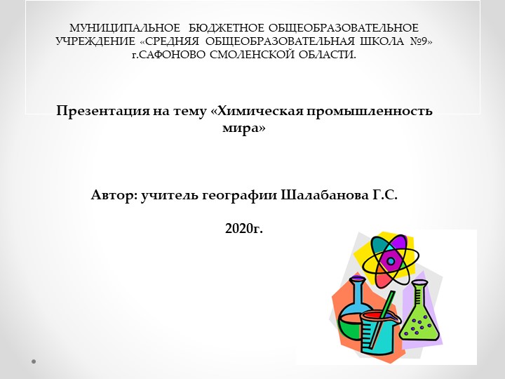 Презентация "Химическая промышленность мира" - Скачать презентации бесплатно | Читать или скачать учебники для школы онлайн бесплатно ☑ Школьные учебники school-textbook.com