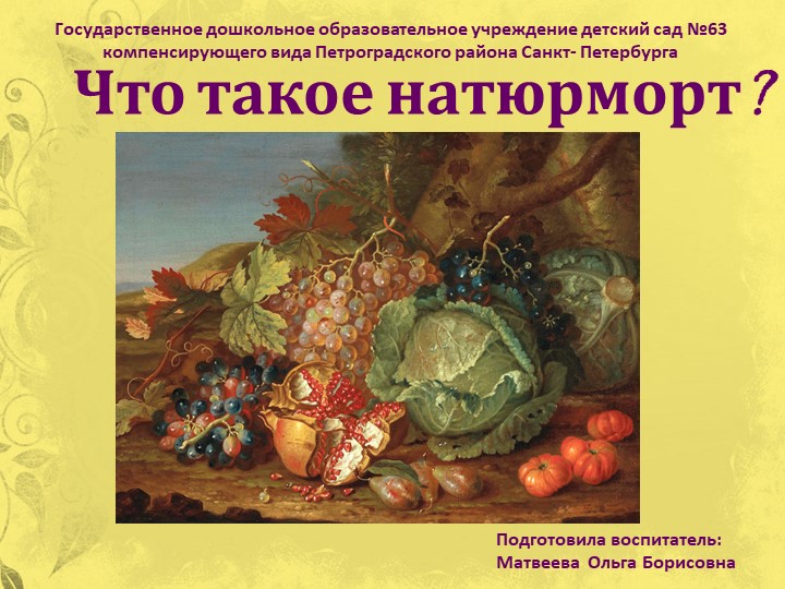 Презентация к занятию ИЗО "Что такое натюрморт?" - Скачать презентации бесплатно | Читать или скачать учебники для школы онлайн бесплатно ☑ Школьные учебники school-textbook.com