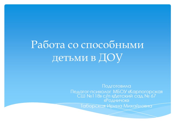 Презентация "Работа со способными детьми в ДОУ" - Скачать презентации бесплатно | Читать или скачать учебники для школы онлайн бесплатно ☑ Школьные учебники school-textbook.com
