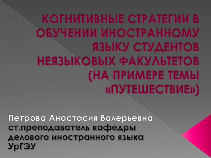 Презентация "Задания по теме "Путешествие" как пример реализации когнитивных стратегий в обучении английскому языку" - Скачать презентации бесплатно | Читать или скачать учебники для школы онлайн бесплатно ☑ Школьные учебники school-textbook.com