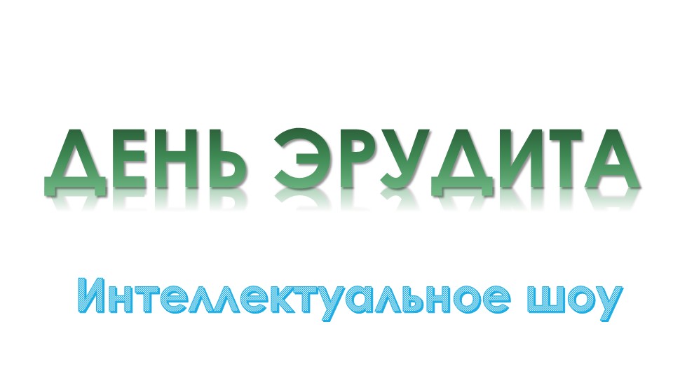 Презентация к интеллектуальному шоу "Эрудит" - Скачать презентации бесплатно | Читать или скачать учебники для школы онлайн бесплатно ☑ Школьные учебники school-textbook.com