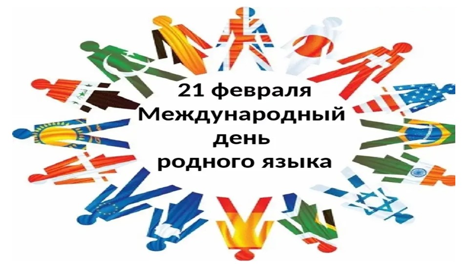 Презентация с квестом "Международный день родного языка" - Скачать презентации бесплатно | Читать или скачать учебники для школы онлайн бесплатно ☑ Школьные учебники school-textbook.com
