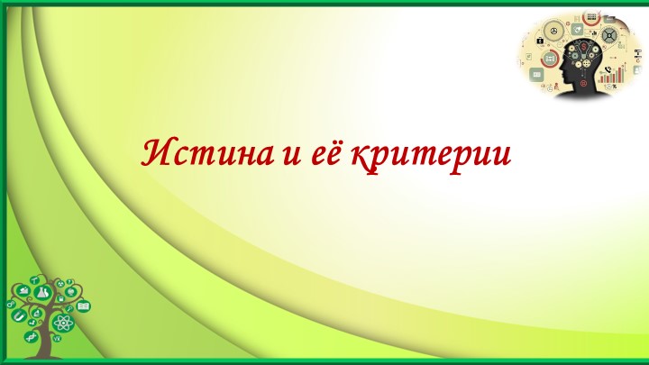 Презентация по обществознание на тему "Истина " - Скачать презентации бесплатно | Читать или скачать учебники для школы онлайн бесплатно ☑ Школьные учебники school-textbook.com
