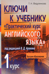 Ключи к учебнику "Практический курсу английского языка. 1 курс" под редакцией - Аракина В.Д. - Федуленкова Т.Н.  - Скачать презентации бесплатно | Читать или скачать учебники для школы онлайн бесплатно ☑ Школьные учебники school-textbook.com