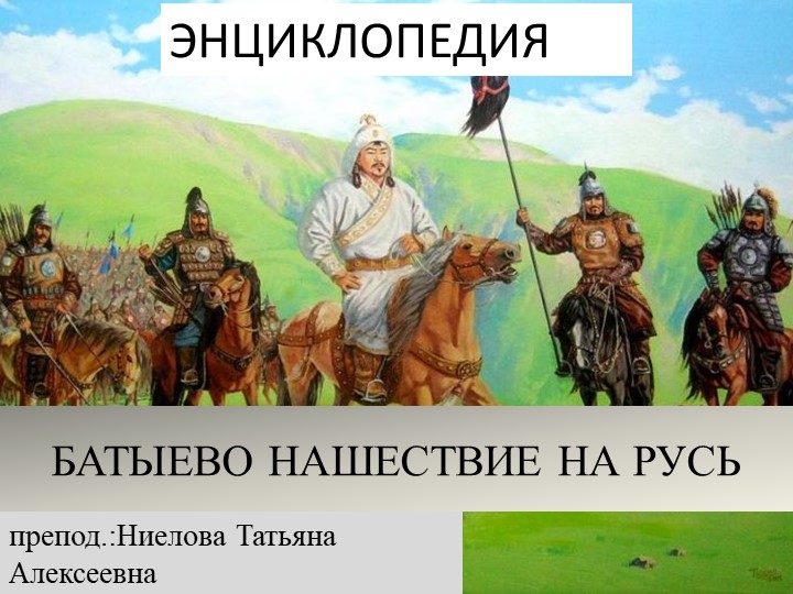 Презентация - энциклопедия на тему "Батыево нашествие на Русь" - Скачать презентации бесплатно | Читать или скачать учебники для школы онлайн бесплатно ☑ Школьные учебники school-textbook.com