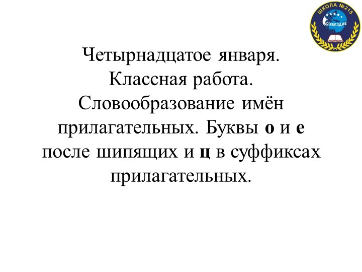Презентация "Словообразование имён прилагательных. Буквы О и Е после шипящих и Ц в суффиксах прилагательных" - Скачать презентации бесплатно | Читать или скачать учебники для школы онлайн бесплатно ☑ Школьные учебники school-textbook.com