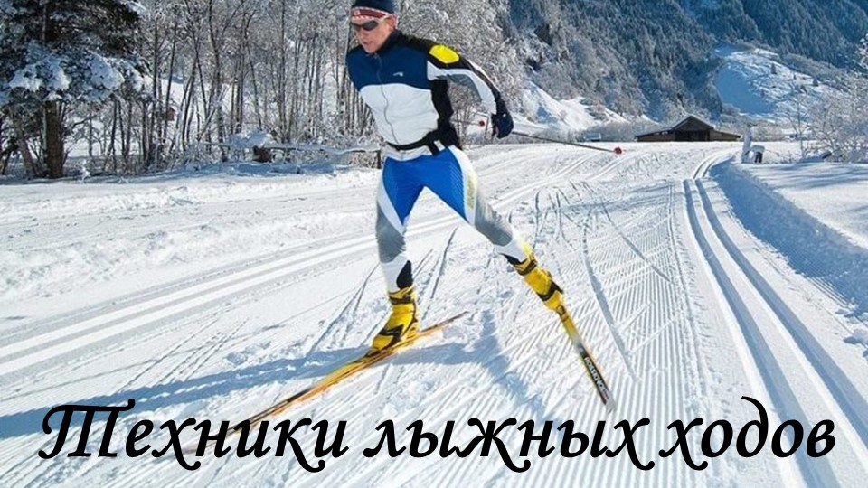 Презентация "Техника лыжных ходов" - Скачать презентации бесплатно | Читать или скачать учебники для школы онлайн бесплатно ☑ Школьные учебники school-textbook.com