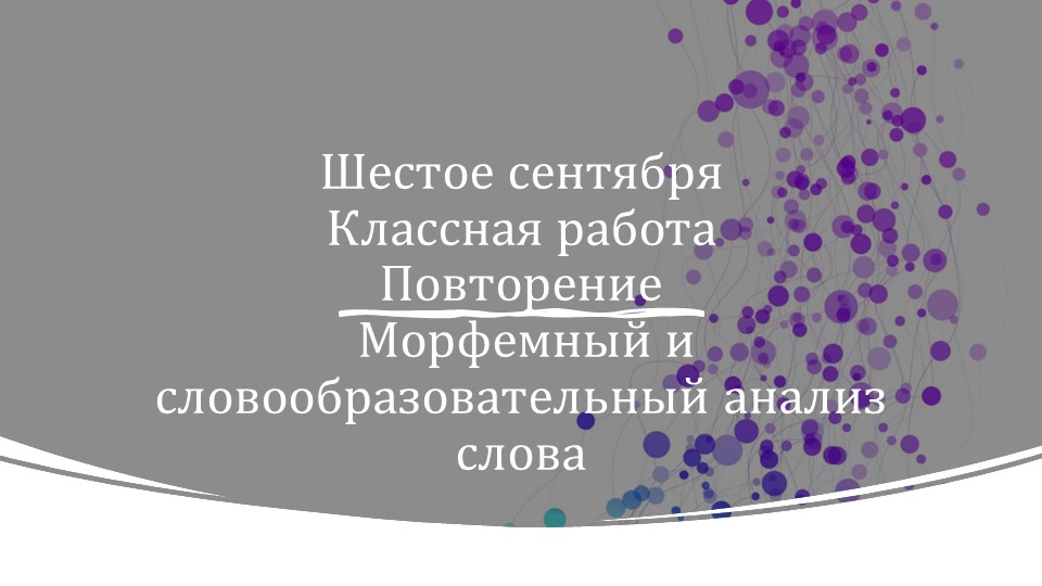 Презентация "Морфемный и словообразовательный анализ слова" - Скачать презентации бесплатно | Читать или скачать учебники для школы онлайн бесплатно ☑ Школьные учебники school-textbook.com