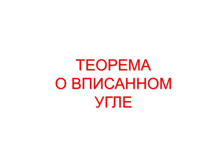 Презентация к уроку геометрии на тему "Теорема р вписанном угле" (8 класс) - Скачать презентации бесплатно | Читать или скачать учебники для школы онлайн бесплатно ☑ Школьные учебники school-textbook.com