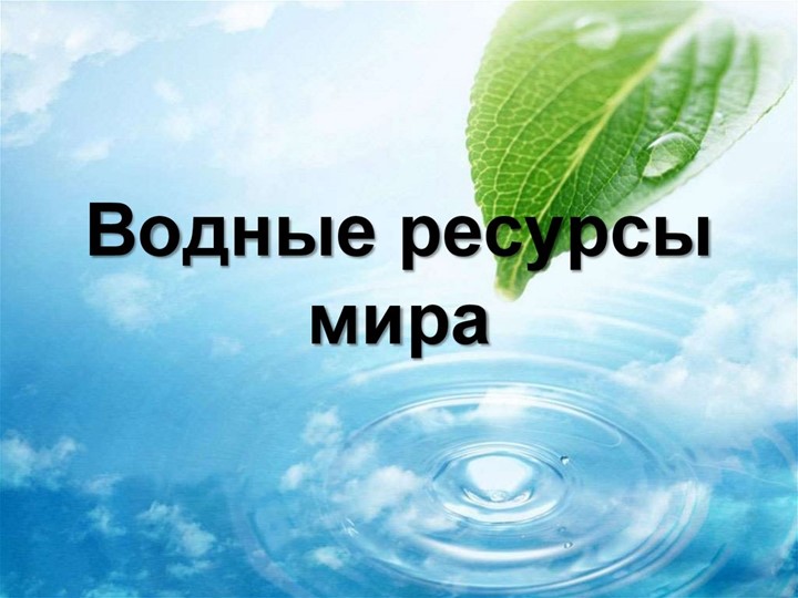 Презентация на темира"му "Водные ресурсы - Скачать презентации бесплатно | Читать или скачать учебники для школы онлайн бесплатно ☑ Школьные учебники school-textbook.com