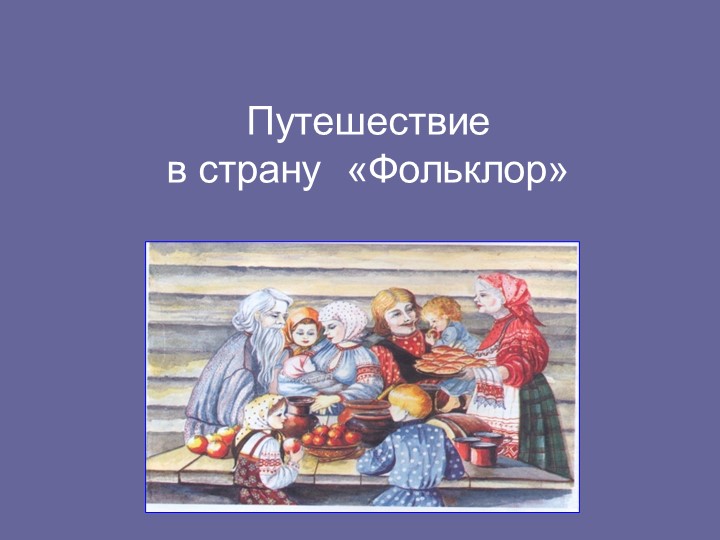 Урок-игра по музыке в 3 классе на тему "Фольклор"  - Скачать презентации бесплатно | Читать или скачать учебники для школы онлайн бесплатно ☑ Школьные учебники school-textbook.com